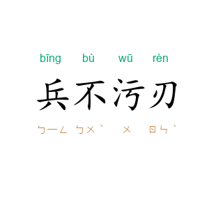 兵不污刃
