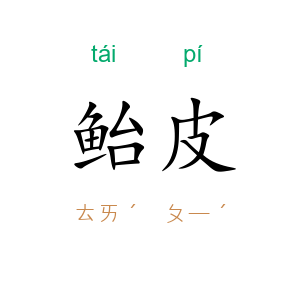 鲐皮