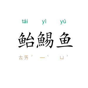 鲐鯣鱼
