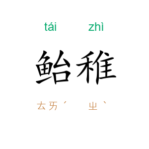 鲐稚