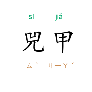 兕甲