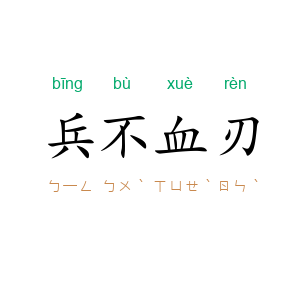 兵不血刃
