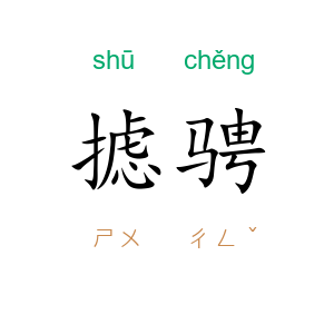 摅骋