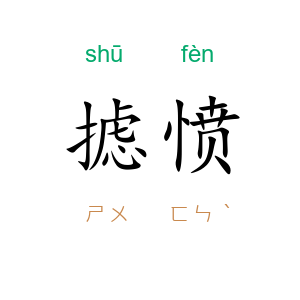 摅愤