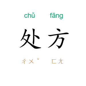 处方