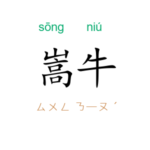 嵩牛