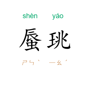 蜃珧
