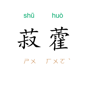菽藿