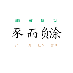 豕而负涂