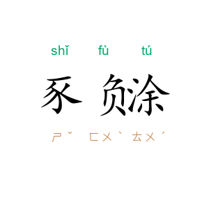 豕负涂
