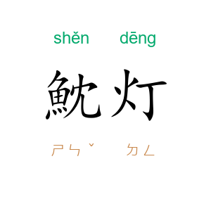 魫灯