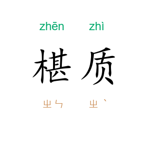 椹质