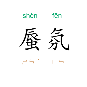 蜃氛