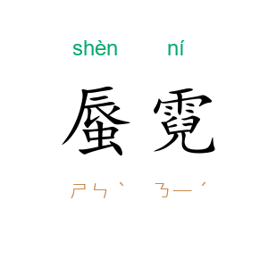 蜃霓