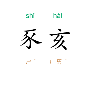 豕亥