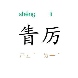 眚厉