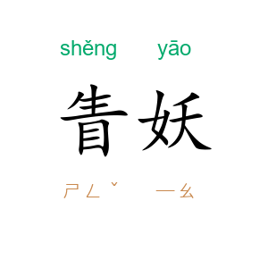 眚妖