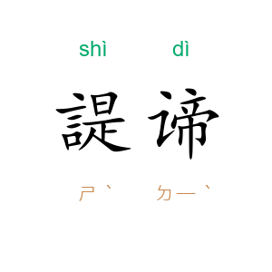 諟谛