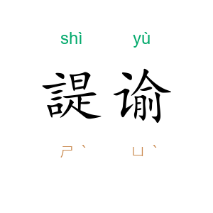 諟谕