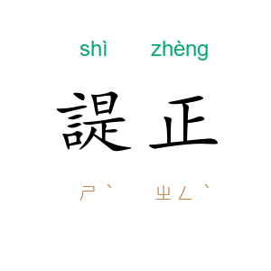 諟正