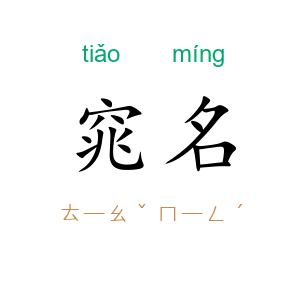 窕名