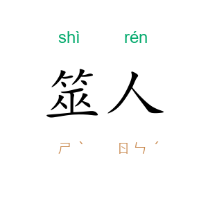 筮人