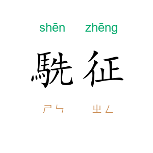駪征