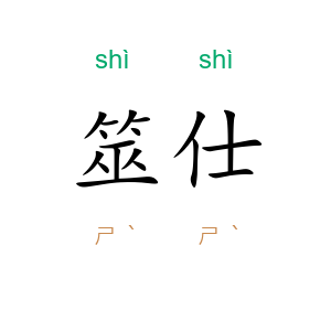 筮仕