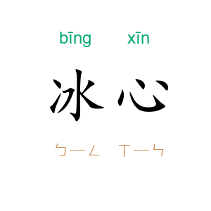 冰心