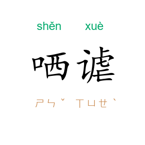 哂谑