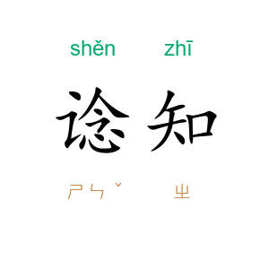 谂知