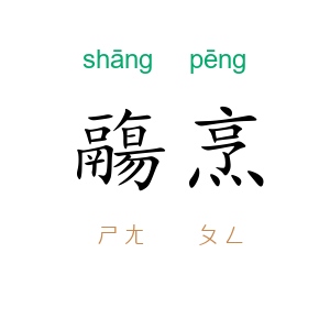 鬺烹