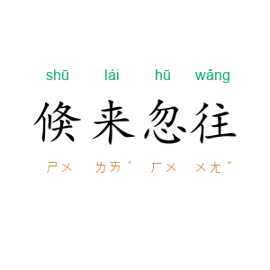 倏来忽往