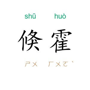 倏霍