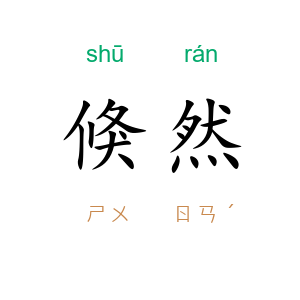 倏然