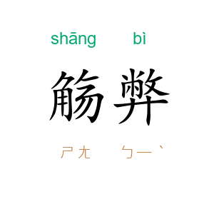 觞弊