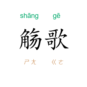 觞歌