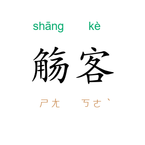 觞客