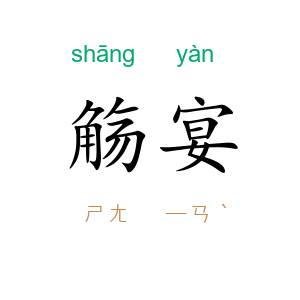 觞宴