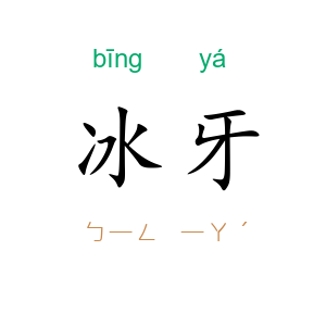 冰牙
