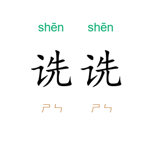 诜诜