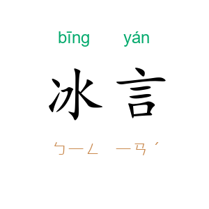 冰言