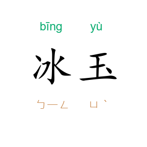 冰玉