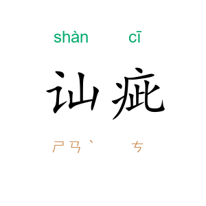 讪疵