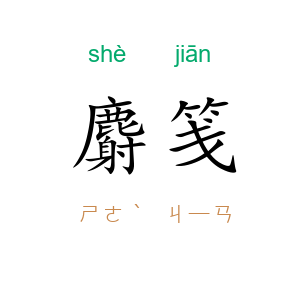 麝笺