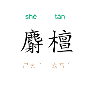 麝檀