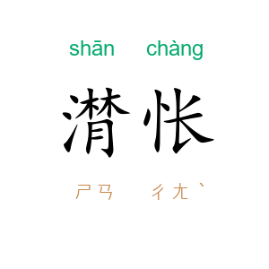 潸怅