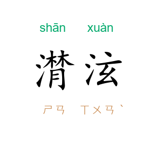 潸泫