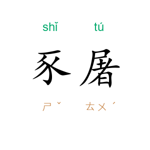 豕屠