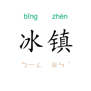 冰镇